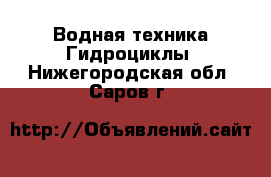 Водная техника Гидроциклы. Нижегородская обл.,Саров г.